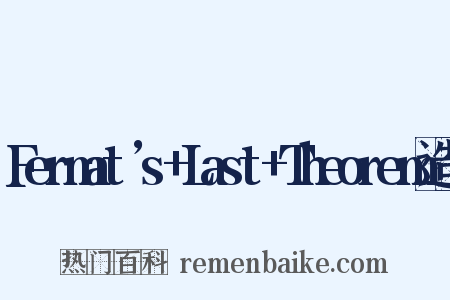 Fermat’s+Last+Theorem造句是什么意思的图片